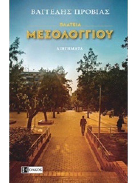 ΠΛΑΤΕΙΑ ΜΕΣΟΛΟΓΓΙΟΥ