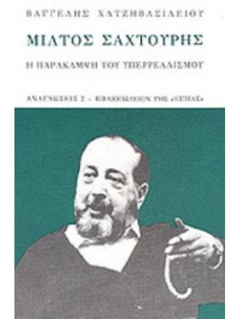 ΜΙΛΤΟΣ ΣΑΧΤΟΥΡΗΣ Η ΠΑΡΑΚΑΜΨΗ ΤΟΥ ΥΠΕΡΡΕΑΛΙΣΜΟΥ ΑΝΑΓΝΩΣΕΙΣ