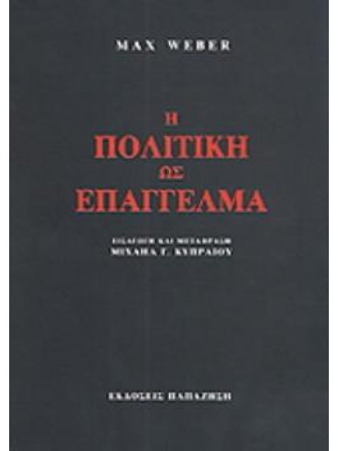 Η ΠΟΛΙΤΙΚΗ ΩΣ ΕΠΑΓΓΕΛΜΑ