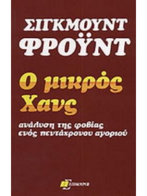 Ο ΜΙΚΡΟΣ ΧΑΝΣ ΑΝΑΛΥΣΗ ΤΗΣ ΦΟΒΙΑΣ ΕΝΟΣ ΠΕΝΤΑΧΡΟΝΟΥ ΑΓΟΡΙΟΥ ΑΝΘΡΩΠΟΣ ΚΑΙ ΚΟΣΜΟΣ