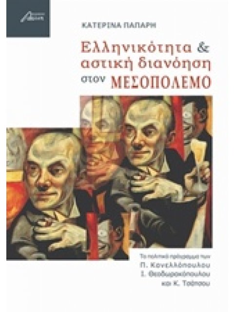 ΕΛΛΗΝΙΚΟΤΗΤΑ ΚΑΙ ΑΣΤΙΚΗ ΔΙΑΝΟΗΣΗ ΣΤΟΝ ΜΕΣΟΠΟΛΕΜΟ ΤΟ ΠΟΛΙΤΙΚΟ ΠΡΟΓΡΑΜΜΑ ΤΩΝ Π. ΚΑΝΕΛΛΟΠΟΥΛΟΥ, Ι. ΘΕΟΔ