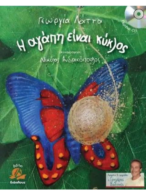 Η ΑΓΑΠΗ ΕΙΝΑΙ ΚΥΚΛΟΣ + CD