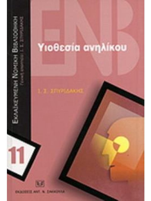 ΥΙΟΘΕΣΙΑ ΑΝΗΛΙΚΟΥ