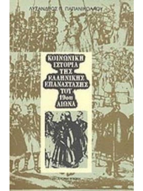 ΚΟΙΝΩΝΙΚΗ ΙΣΤΟΡΙΑ ΤΗΣ ΕΛΛΗΝΙΚΗΣ ΕΠΑΝΑΣΤΑΣΗΣ ΤΟΥ 19ΟΥ ΑΙΩΝΑ ΣΥΜΒΟΛΗ ΣΤΗΝ ΙΣΤΟΡΙΑ ΤΗΣ ΔΙΑΜΟΡΦΩΣΗΣ ΤΟΥ 