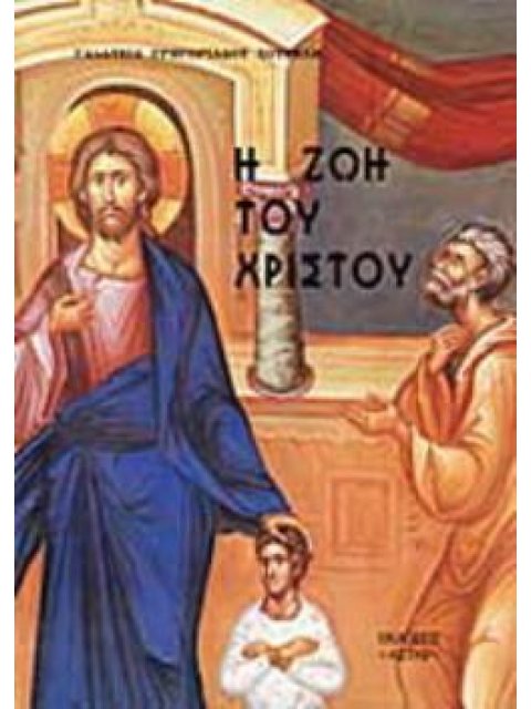 Η ΖΩΗ ΤΟΥ ΧΡΙΣΤΟΥ