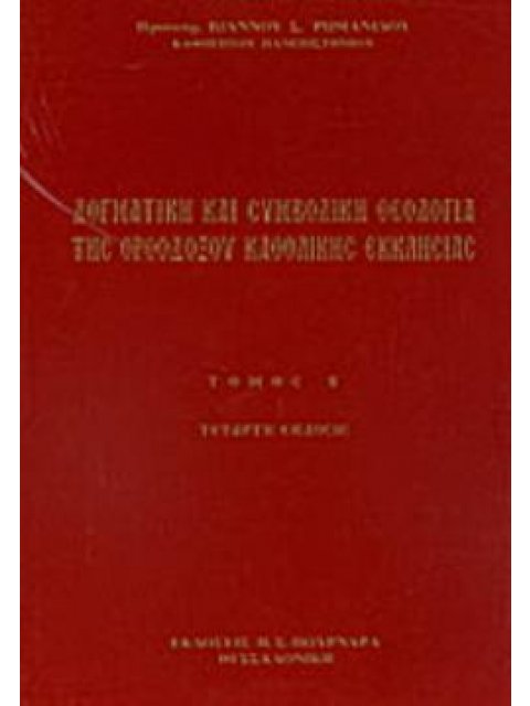 ΔΟΓΜΑΤΙΚΗ ΚΑΙ ΣΥΜΒΟΛΙΚΗ ΘΕΟΛΟΓΙΑ ΤΗΣ ΟΡΘΟΔΟΞΟΥ ΚΑΘΟΛΙΚΗΣ ΕΚΚΛΗΣΙΑΣ Β' ΤΟΜΟΣ