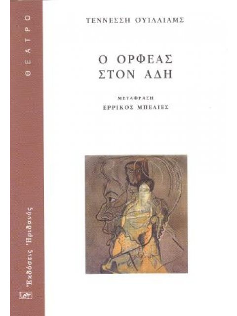 Ο ΟΡΦΕΑΣ ΣΤΟΝ ΑΔΗ