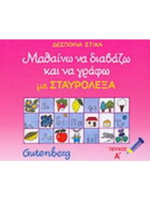 ΜΑΘΑΙΝΩ ΝΑ ΔΙΑΒΑΖΩ ΚΑΙ ΝΑ ΓΡΑΦΩ ΜΕ ΣΤΑΥΡΟΛΕΞΑ ΤΟΜΟΣ 1ΟΣ