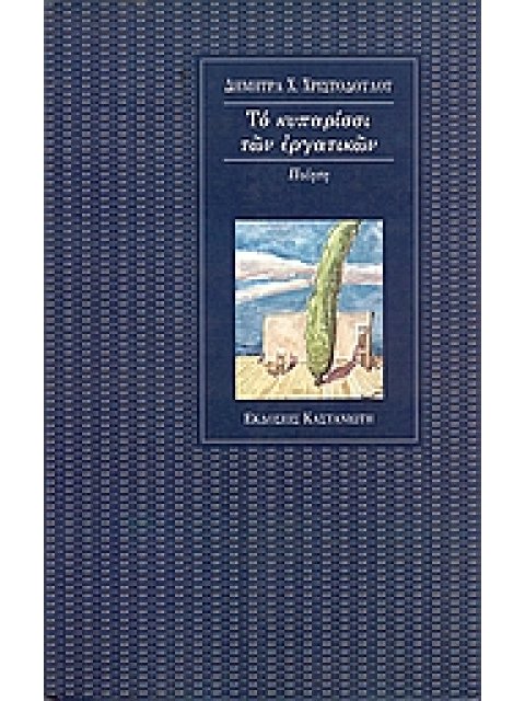 ΤΟ ΚΥΠΑΡΙΣΣΙ ΤΩΝ ΕΡΓΑΤΙΚΩΝ ΠΟΙΗΣΗ