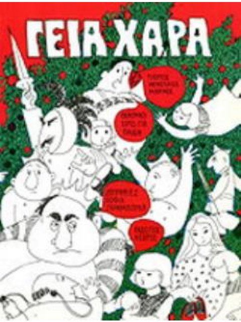 ΓΕΙΑ ΧΑΡΑ 3η ΕΚΔΟΣΗ