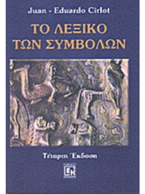 ΤΟ ΛΕΞΙΚΟ ΤΩΝ ΣΥΜΒΟΛΩΝ