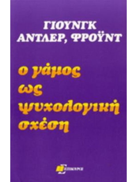 Ο ΓΑΜΟΣ ΩΣ ΨΥΧΟΛΟΓΙΚΗ ΣΧΕΣΗ