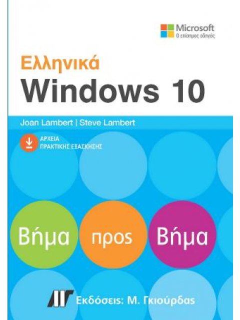 ΕΛΛΗΝΙΚΑ WINDOWS 10 ΒΗΜΑ ΠΡΟΣ ΒΗΜΑ