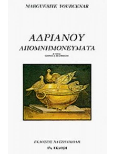 ΑΔΡΙΑΝΟΥ ΑΠΟΜΝΗΜΟΝΕΥΜΑΤΑ