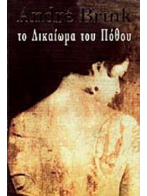 ΤΟ ΔΙΚΑΙΩΜΑ ΤΟΥ ΠΟΘΟΥ ΕΝΑ ΜΥΘΙΣΤΟΡΗΜΑ