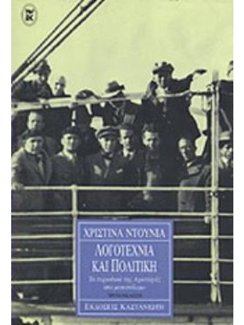 ΛΟΓΟΤΕΧΝΙΑ ΚΑΙ ΠΟΛΙΤΙΚΗ ΤΑ ΠΕΡΙΟΔΙΚΑ ΤΗΣ ΑΡΙΣΤΕΡΑΣ ΣΤΟ ΜΕΣΟΠΟΛΕΜΟ 2Η ΕΚΔΟΣΗ