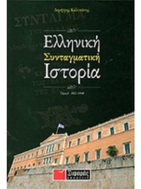 ΕΛΛΗΝΙΚΗ ΣΥΝΤΑΓΜΑΤΙΚΗ ΙΣΤΟΡΙΑ 1821-1940 1Η ΕΚΔΟΣΗ