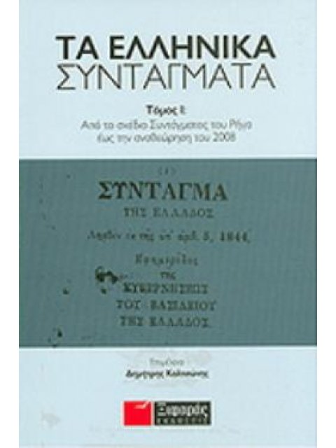 ΤΑ ΕΛΛΗΝΙΚΑ ΣΥΝΤΑΓΜΑΤΑ ΑΠΟ ΤΟ ΣΧΕΔΙΟ ΣΥΝΤΑΓΜΑΤΟΣ ΤΟΥ ΡΗΓΑ ΕΩΣ ΤΗΝ ΑΝΑΘΕΩΡΗΣΗ ΤΟΥ 2008 1Η ΕΚΔΟΣΗ