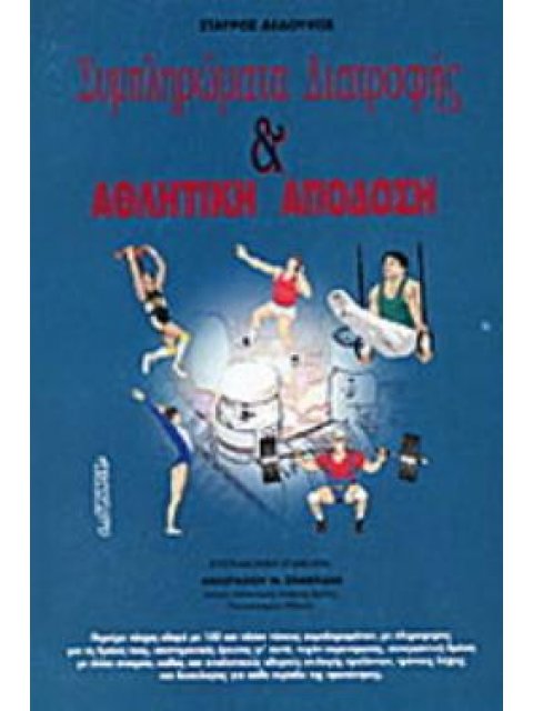 ΣΥΜΠΛΗΡΩΜΑΤΑ ΔΙΑΤΡΟΦΗΣ & ΑΘΛΗΤΙΚΗ ΑΠΟΔΟΣΗ