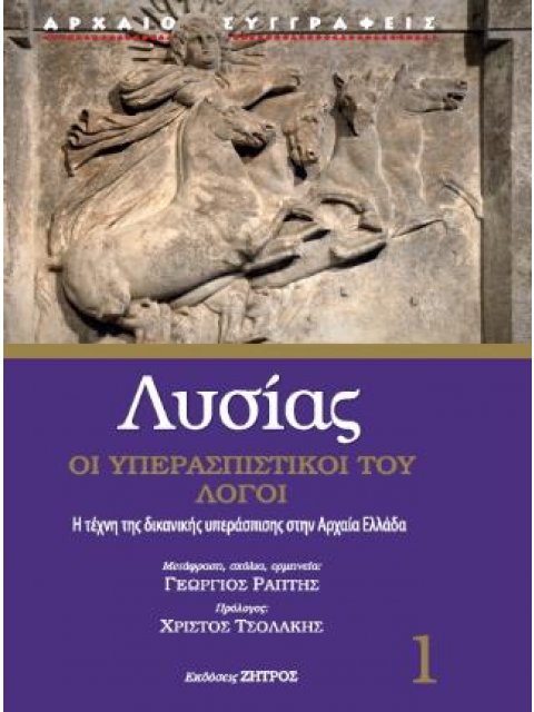ΛΥΣΙΑΣ 1 ΟΙ ΥΠΕΡΑΣΠΙΣΤΙΚΟΙ ΛΟΓΟΙ ΑΡΧΑΙΟΙ ΣΥΓΓΡΑΦΕΙΣ 1Η ΕΚΔΟΣΗ