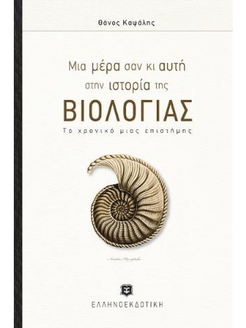 ΜΙΑ ΜΕΡΑ ΣΑΝ ΚΙ ΑΥΤΗ ΣΤΗΝ ΙΣΤΟΡΙΑ ΤΗΣ ΒΙΟΛΟΓΙΑΣ