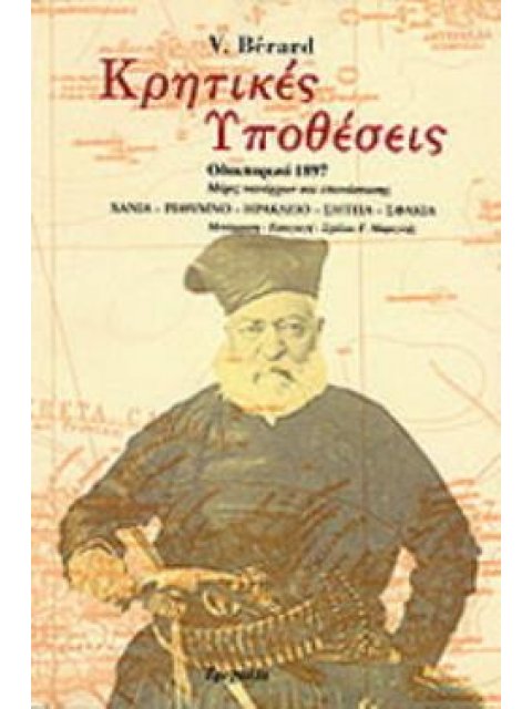 ΚΡΗΤΙΚΕΣ ΥΠΟΘΕΣΕΙΣ ΟΔΟΙΠΟΡΙΚΟ 1897: ΜΕΡΕΣ ΝΑΥΑΡΧΩΝ ΚΑΙ ΕΠΑΝΑΣΤΑΣΗΣ: ΧΑΝΙΑ, ΡΕΘΥΜΝΟ, ΗΡΑΚΛΕΙΟ, ΣΗΤΕΙΑ