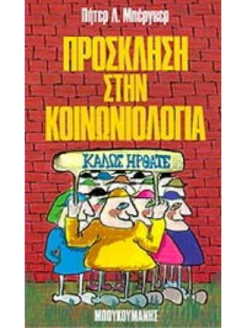 ΠΡΟΣΚΛΗΣΗ ΣΤΗΝ ΚΟΙΝΩΝΙΟΛΟΓΙΑ ΜΙΑ ΑΝΘΡΩΠΙΣΤΙΚΗ ΠΡΟΟΠΤΙΚΗ