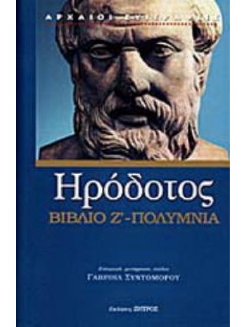 ΗΡΟΔΟΤΟΣ ΠΟΛΥΜΝΙΑ Η ΕΒΔΟΜΗ ΤΩΝ ΙΣΤΟΡΙΩΝ ΗΡΟΔΟΤΟΥ ΤΟΥ ΑΛΙΚΑΡΝΑΣΣΕΩΣ ΑΡΧΑΙΟΙ ΣΥΓΓΡΑΦΕΙΣ