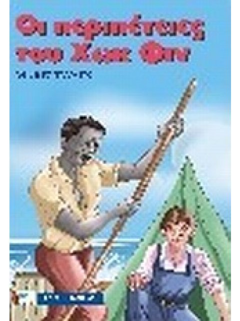 ΟΙ ΠΕΡΙΠΕΤΕΙΕΣ ΤΟΥ ΧΩΚ ΦΙΝ ΚΛΑΣΣΙΚΑ ΜΙΚΡΑ