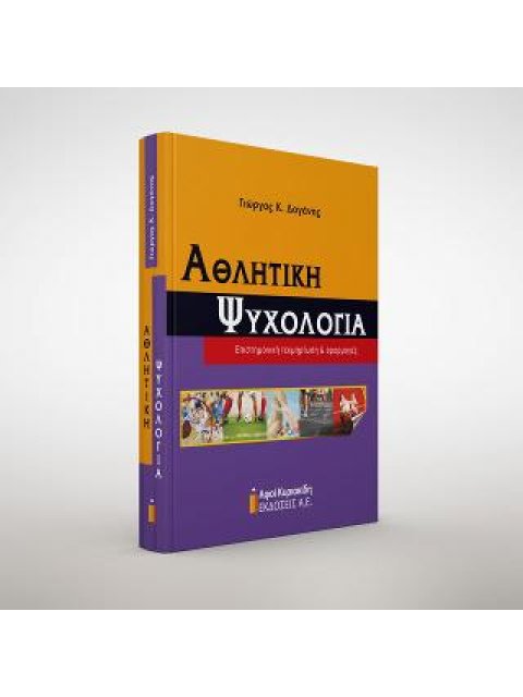 ΑΘΛΗΤΙΚΗ ΨΥΧΟΛΟΓΙΑ