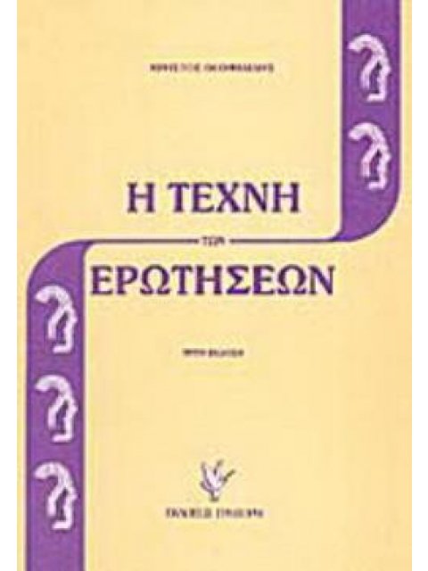 Η ΤΕΧΝΗ ΤΩΝ ΕΡΩΤΗΣΕΩΝ 3Η ΕΚΔΟΣΗ