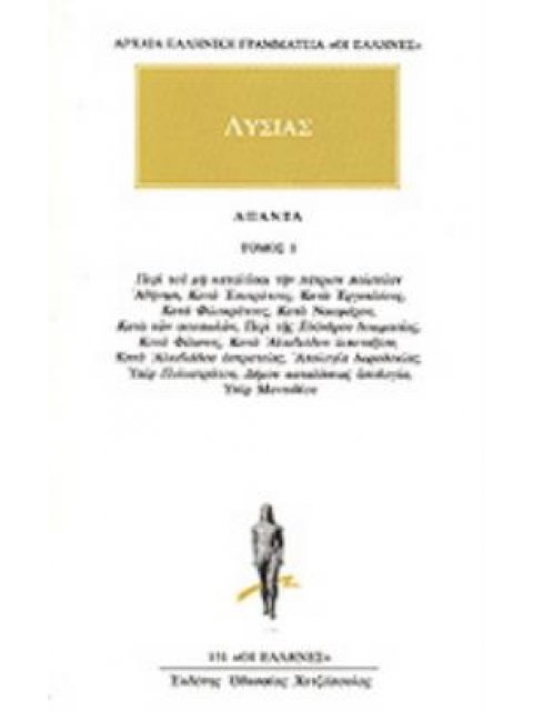 ΑΡΧΑΙΑ ΕΛΛΗΝΙΚΗ ΓΡΑΜΜΑΤΕΙΑ: ΛΥΣΙΑΣ ΑΠΑΝΤΑ ΤΟΜΟΣ 1