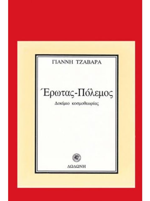 ΕΡΩΤΑΣ - ΠΟΛΕΜΟΣ ΔΟΚΙΜΙΟ ΚΟΣΜΟΘΕΩΡΙΑΣ
