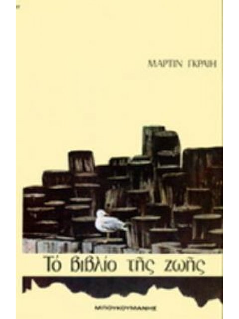 ΤΟ ΒΙΒΛΙΟ ΤΗΣ ΖΩΗΣ