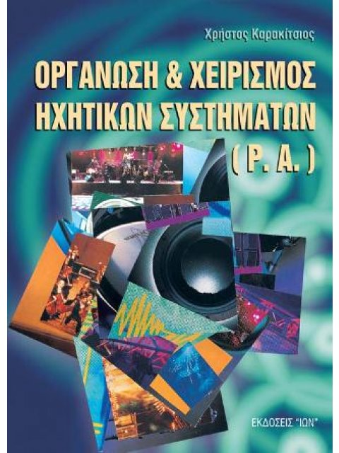 ΟΡΓΑΝΩΣΗ ΚΑΙ ΧΕΙΡΙΣΜΟΣ ΗΧΗΤΙΚΩΝ ΣΥΣΤΗΜΑΤΩΝ (P.A.)