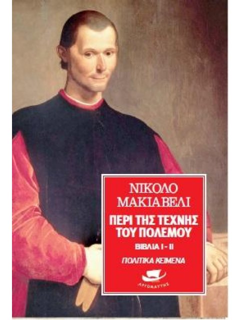 ΠΕΡΙ ΤΗΣ ΤΕΧΝΗΣ ΤΟΥ ΠΟΛΕΜΟΥ ( Ι-ΙΙ )