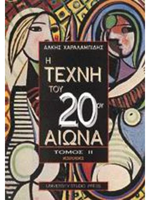 Η ΤΕΧΝΗ ΤΟΥ 20ΟΥ ΑΙΩΝΑ ΤΟΜΟΣ ΙΙ ΖΩΓΡΑΦΙΚΗ, ΠΛΑΣΤΙΚΗ, ΑΡΧΙΤΕΚΤΟΝΙΚΗ ΤΟΥ ΜΕΣΟΠΟΛΕΜΟΥ