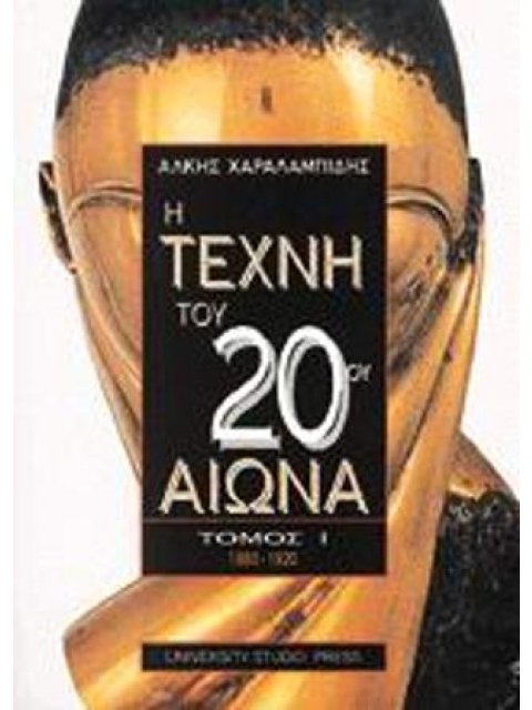 Η ΤΕΧΝΗ ΤΟΥ 20ΟΥ ΑΙΩΝΑ ΤΟΜΟΣ Ι ΖΩΓΡΑΦΙΚΗ, ΠΛΑΣΤΙΚΗ, ΑΡΧΙΤΕΚΤΟΝΙΚΗ 1880-1920 2Η ΕΚΔΟΣΗ