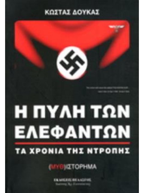Η ΠΥΛΗ ΤΩΝ ΕΛΕΦΑΝΤΩΝ
