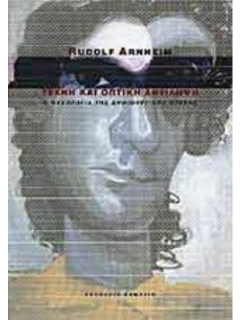 ΤΕΧΝΗ ΚΑΙ ΟΠΤΙΚΗ ΑΝΤΙΛΗΨΗ Η ΨΥΧΟΛΟΓΙΑ ΤΗΣ ΔΗΜΙΟΥΡΓΙΚΗΣ ΟΡΑΣΗΣ