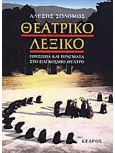 ΘΕΑΤΡΙΚΟ ΛΕΞΙΚΟ