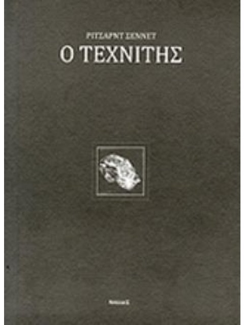 Ο ΤΕΧΝΙΤΗΣ 1Η ΕΚΔΟΣΗ