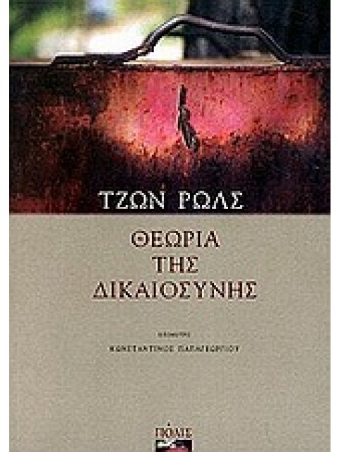 ΘΕΩΡΙΑ ΤΗΣ ΔΙΚΑΙΟΣΥΝΗΣ