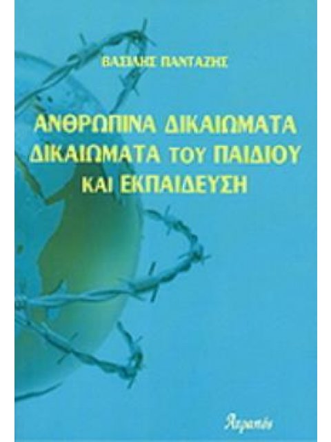ΑΝΘΡΩΠΙΝΑ ΔΙΚΑΙΩΜΑΤΑ - ΔΙΚΑΙΩΜΑΤΑ ΤΟΥ ΠΑΙΔΙΟΥ ΚΑΙ ΕΚΠΑΙΔΕΥΣΗ 1Η ΕΚΔΟΣΗ
