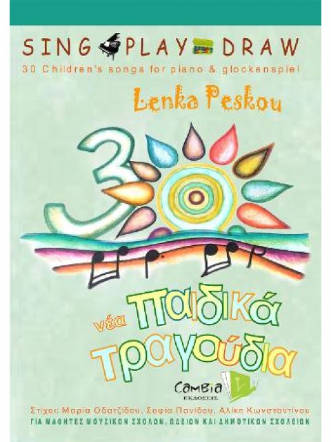 30 ΠΑΙΔΙΚΑ ΤΡΑΓΟΥΔΙΑ ΓΙΑ ΠΙΑΝΟ ΚΑΙ ΜΕΤΑΛΛΟΦΩΜΟ