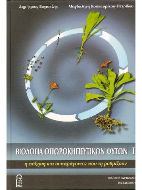 ΒΙΟΛΟΓΙΑ ΟΠΩΡΟΚΗΠΕΥΤΙΚΩΝ ΦΥΤΩΝ 1