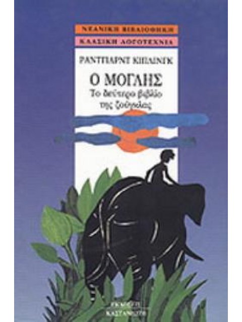 Ο ΜΟΓΛΗΣ ΤΟ ΔΕΥΤΕΡΟ ΒΙΒΛΙΟ ΤΗΣ ΖΟΥΓΚΛΑΣ ΝΕΑΝΙΚΗ ΒΙΒΛΙΟΘΗΚΗ