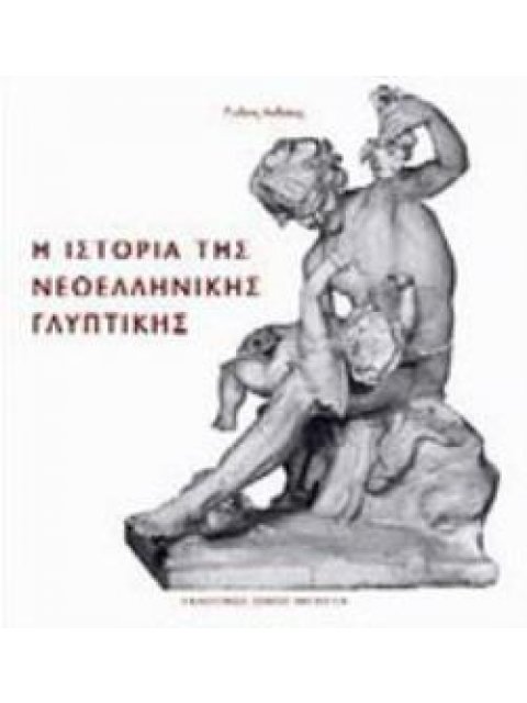 Η ΝΕΟΕΛΛΗΝΙΚΗ ΓΛΥΠΤΙΚΗ