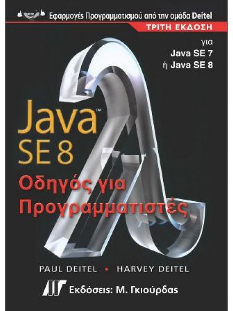 JAVA 8 ΟΔΗΓΟΣ ΓΙΑ ΠΡΟΓΡΑΜΜΑΤΙΣΤΕΣ