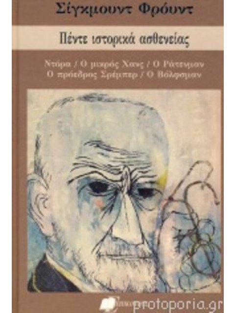 ΠΕΝΤΕ ΙΣΤΟΡΙΚΑ ΑΣΘΕΝΕΙΑΣ ΝΤΟΡΑ - Ο ΜΙΚΡΟΣ ΧΑΝΣ - Ο ΡΑΤΕΝΜΑΝ - Ο ΠΡΟΕΔΡΟΣ ΣΡΕΜΠΕΡ - Ο ΒΟΛΦΣΜΑΝ